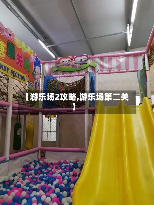 【游乐场2攻略,游乐场第二关】-第2张图片