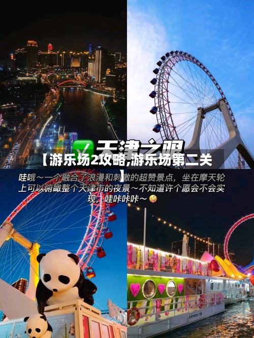 【游乐场2攻略,游乐场第二关】-第1张图片