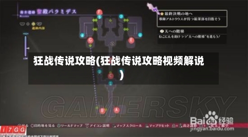狂战传说攻略(狂战传说攻略视频解说)-第1张图片