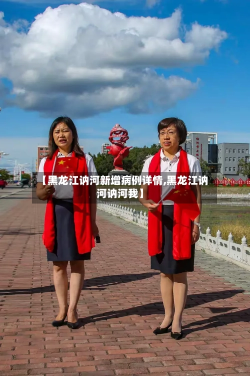 【黑龙江讷河新增病例详情,黑龙江讷河讷河我】