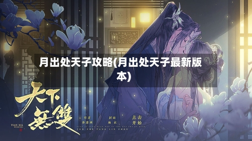 月出处天子攻略(月出处天子最新版本)-第1张图片