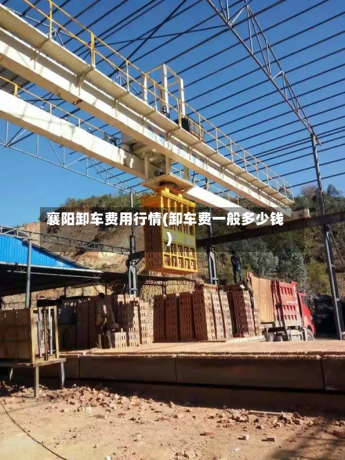 襄阳卸车费用行情(卸车费一般多少钱)-第2张图片