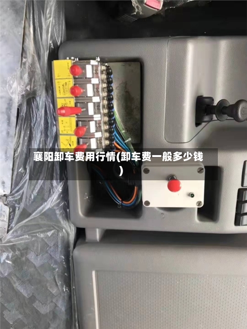 襄阳卸车费用行情(卸车费一般多少钱)