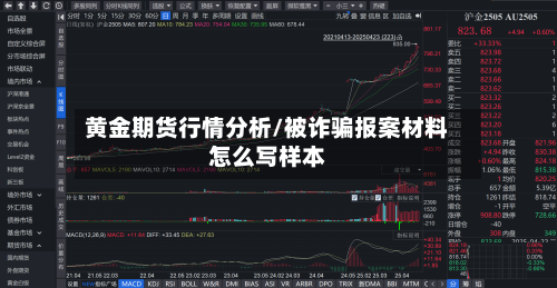 黄金期货行情分析/被诈骗报案材料怎么写样本