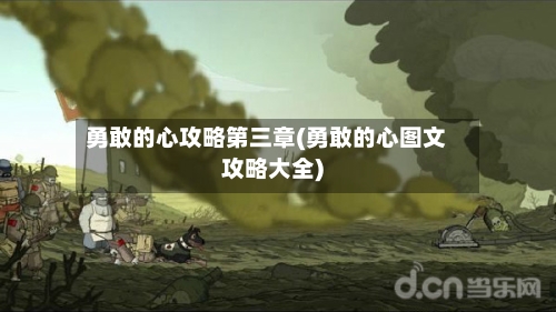勇敢的心攻略第三章(勇敢的心图文攻略大全)
