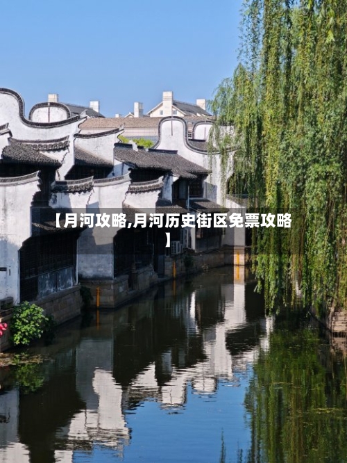 【月河攻略,月河历史街区免票攻略】-第1张图片