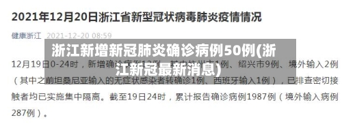 浙江新增新冠肺炎确诊病例50例(浙江新冠最新消息)-第2张图片