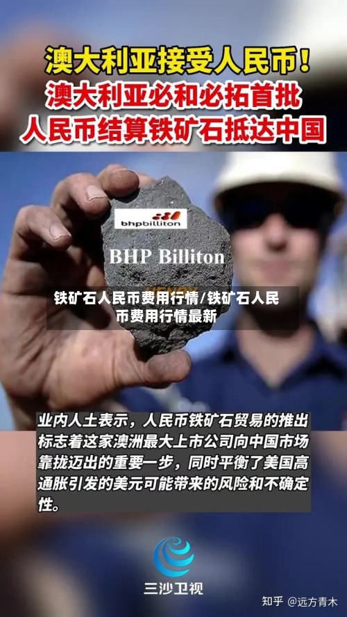 铁矿石人民币费用行情/铁矿石人民币费用行情最新-第1张图片