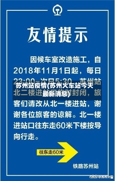 苏州站疫情(苏州火车站今天最新消息)