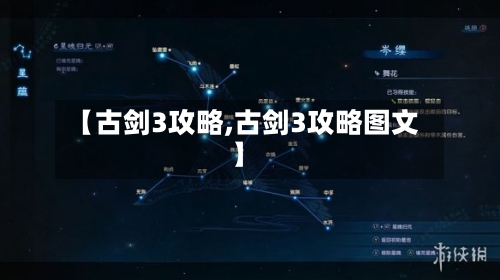 【古剑3攻略,古剑3攻略图文】