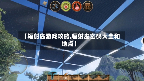 【辐射岛游戏攻略,辐射岛密码大全和地点】