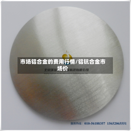 市场铝合金的费用行情/铝钪合金市场价-第1张图片