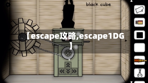 【escape攻略,escape1DG】