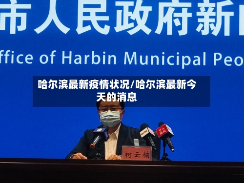 哈尔滨最新疫情状况/哈尔滨最新今天的消息