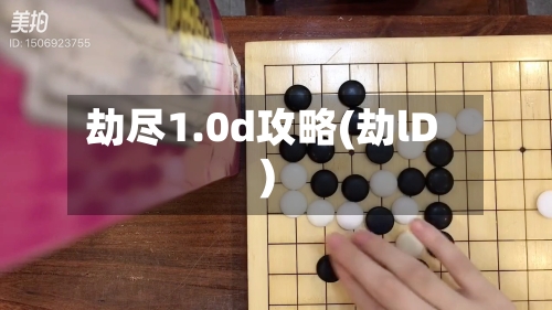 劫尽1.0d攻略(劫lD)-第1张图片