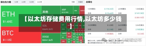 【以太坊存储费用行情,以太坊多少钱】