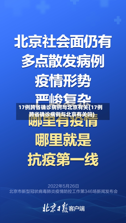 17例跨省确诊病例与北京有关(17例跨省确诊病例与北京有关吗)-第2张图片