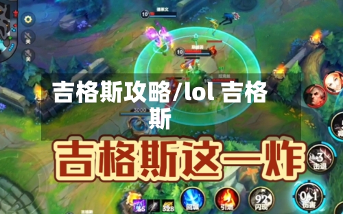 吉格斯攻略/lol 吉格斯-第1张图片