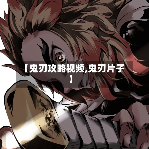 【鬼刃攻略视频,鬼刃片子】-第1张图片