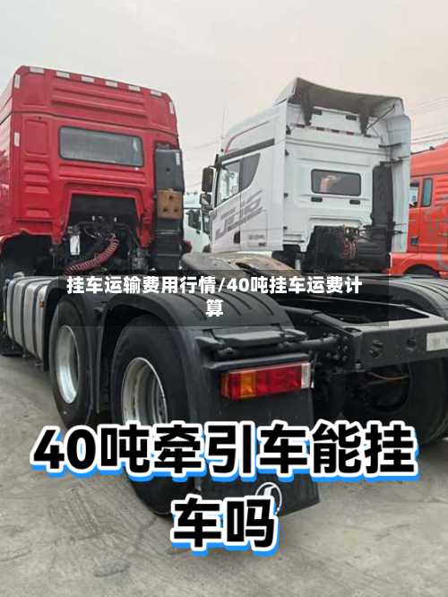 挂车运输费用行情/40吨挂车运费计算