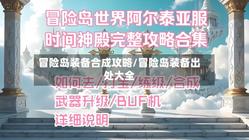 冒险岛装备合成攻略/冒险岛装备出处大全-第3张图片