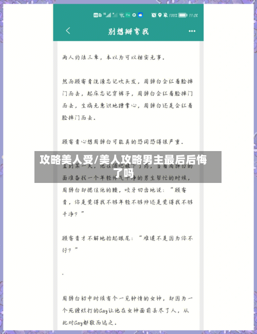 攻略美人受/美人攻略男主最后后悔了吗-第3张图片