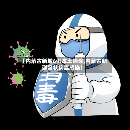 【内蒙古新增6例本土确诊,内蒙古新型冠状病毒感染】