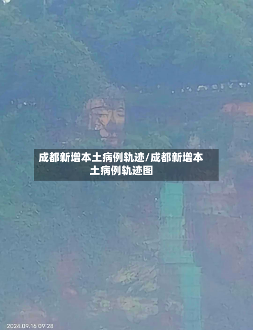 成都新增本土病例轨迹/成都新增本土病例轨迹图