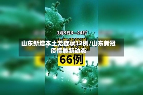 山东新增本土无症状12例/山东新冠疫情最新动态