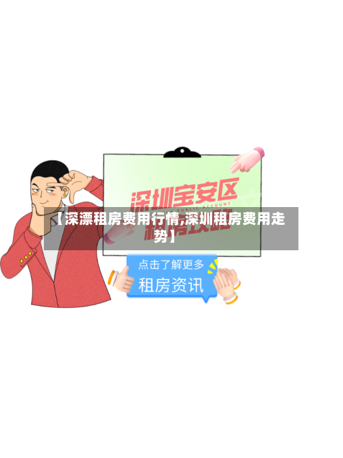 【深漂租房费用行情,深圳租房费用走势】-第3张图片