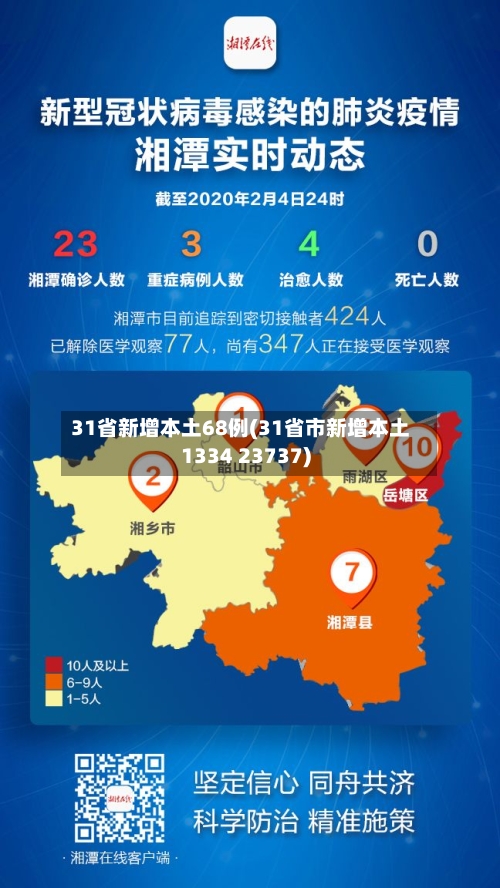 31省新增本土68例(31省市新增本土1334 23737)-第3张图片