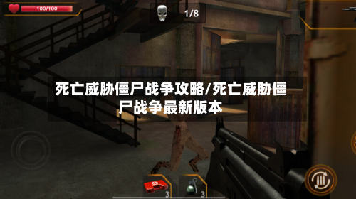 死亡威胁僵尸战争攻略/死亡威胁僵尸战争最新版本