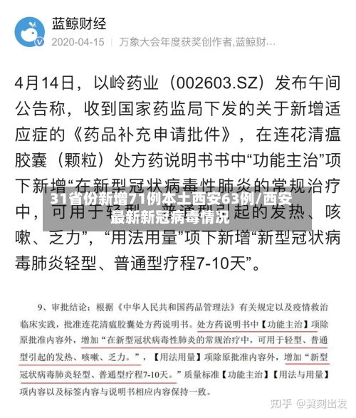 31省份新增71例本土西安63例/西安最新新冠病毒情况-第3张图片