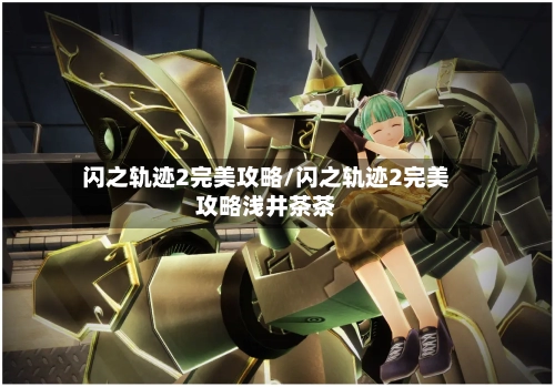 闪之轨迹2完美攻略/闪之轨迹2完美攻略浅井茶茶-第3张图片