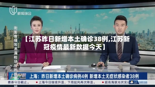 【江苏昨日新增本土确诊38例,江苏新冠疫情最新数据今天】-第1张图片