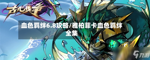 血色羁绊6.8攻略/雅柏菲卡血色羁绊全集-第1张图片