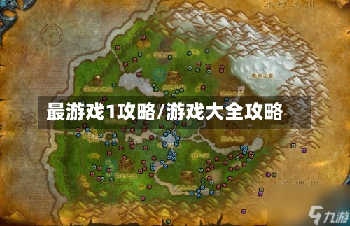 最游戏1攻略/游戏大全攻略