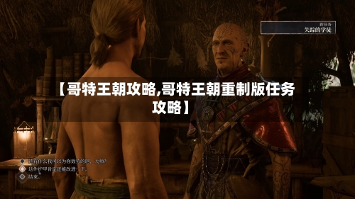 【哥特王朝攻略,哥特王朝重制版任务攻略】