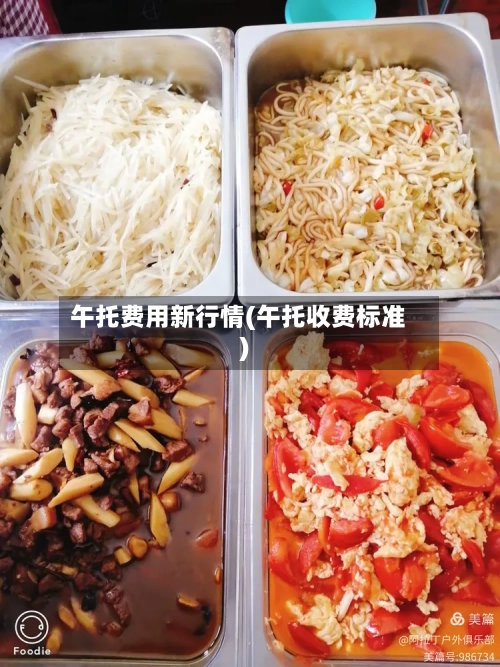 午托费用新行情(午托收费标准)
