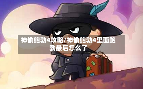 神偷鲍勃4攻略/神偷鲍勃4里面鲍勃最后怎么了