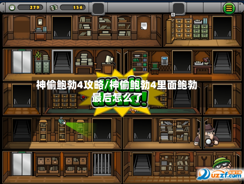 神偷鲍勃4攻略/神偷鲍勃4里面鲍勃最后怎么了-第2张图片