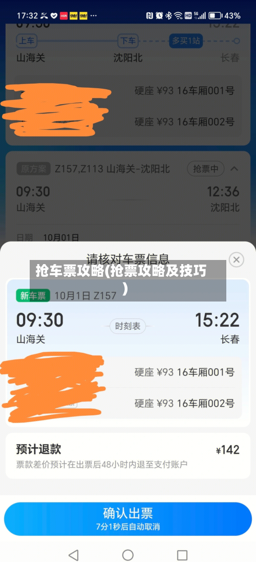 抢车票攻略(抢票攻略及技巧)-第1张图片