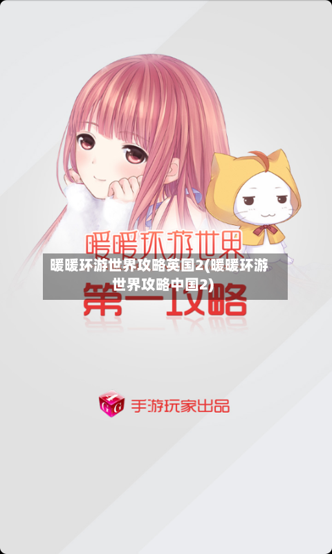 暖暖环游世界攻略英国2(暖暖环游世界攻略中国2)