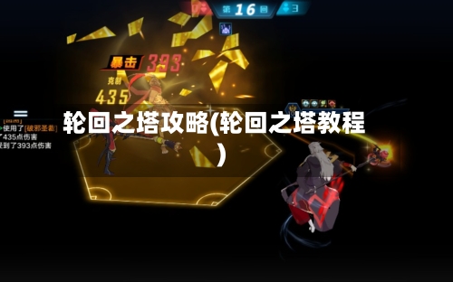 轮回之塔攻略(轮回之塔教程)