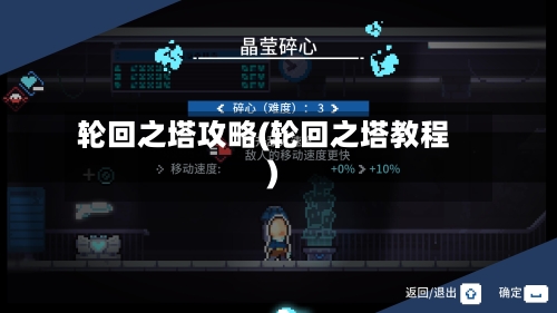 轮回之塔攻略(轮回之塔教程)-第2张图片