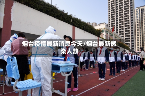 烟台疫情最新消息今天/烟台最新感染人数-第2张图片