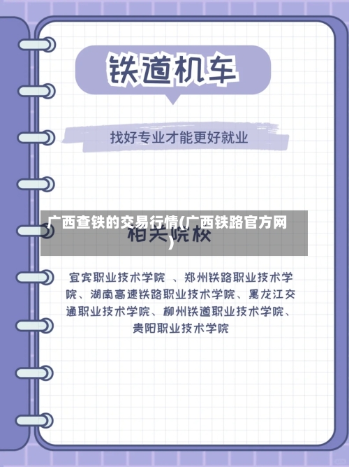 广西查铁的交易行情(广西铁路官方网)