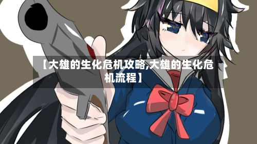 【大雄的生化危机攻略,大雄的生化危机流程】