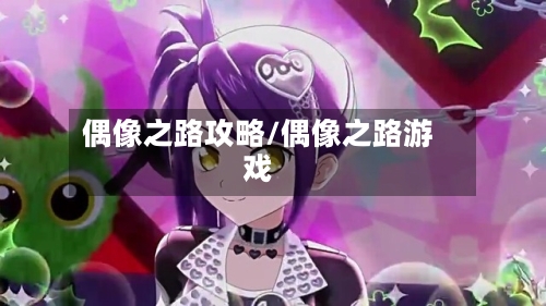 偶像之路攻略/偶像之路游戏