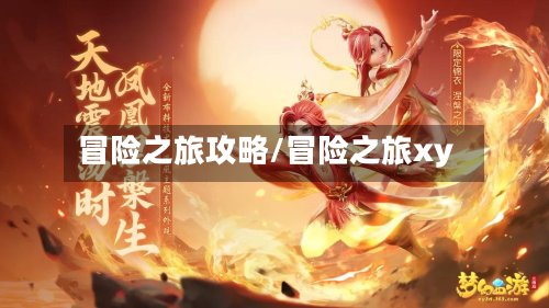 冒险之旅攻略/冒险之旅xy-第2张图片